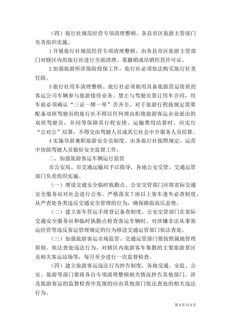 旅游客运安全整顿方案_第3页