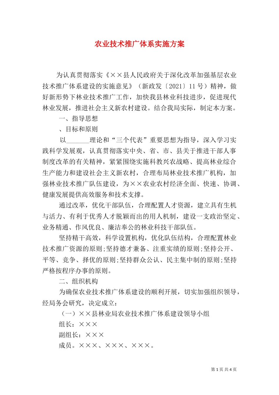 农业技术推广体系实施方案_第1页