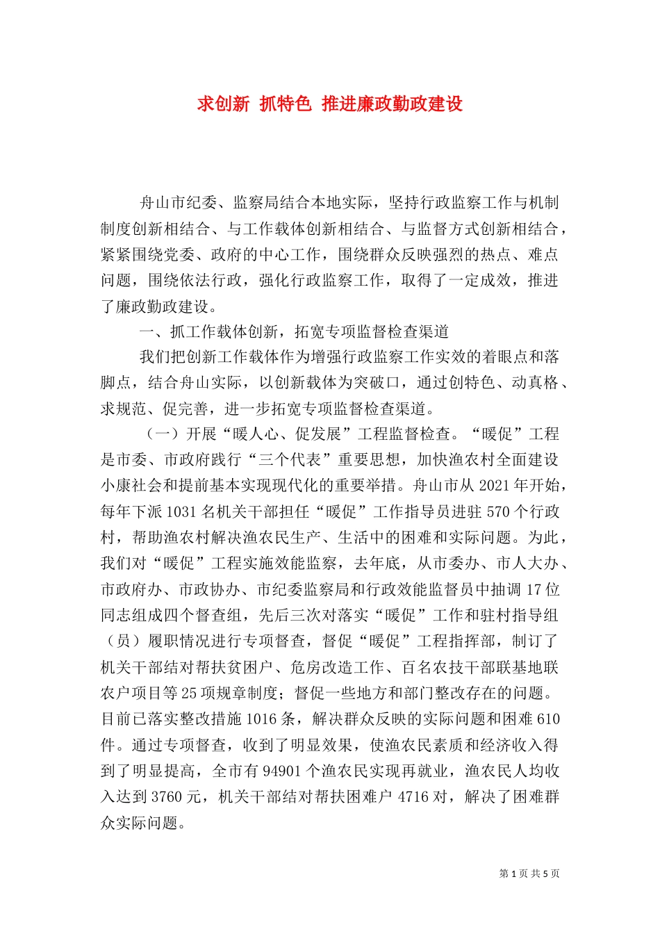 求创新 抓特色 推进廉政勤政建设_第1页