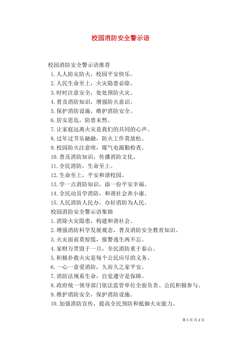 校园消防安全警示语_第1页