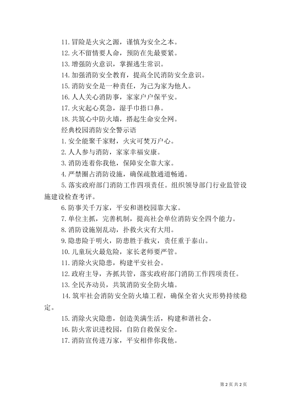 校园消防安全警示语_第2页