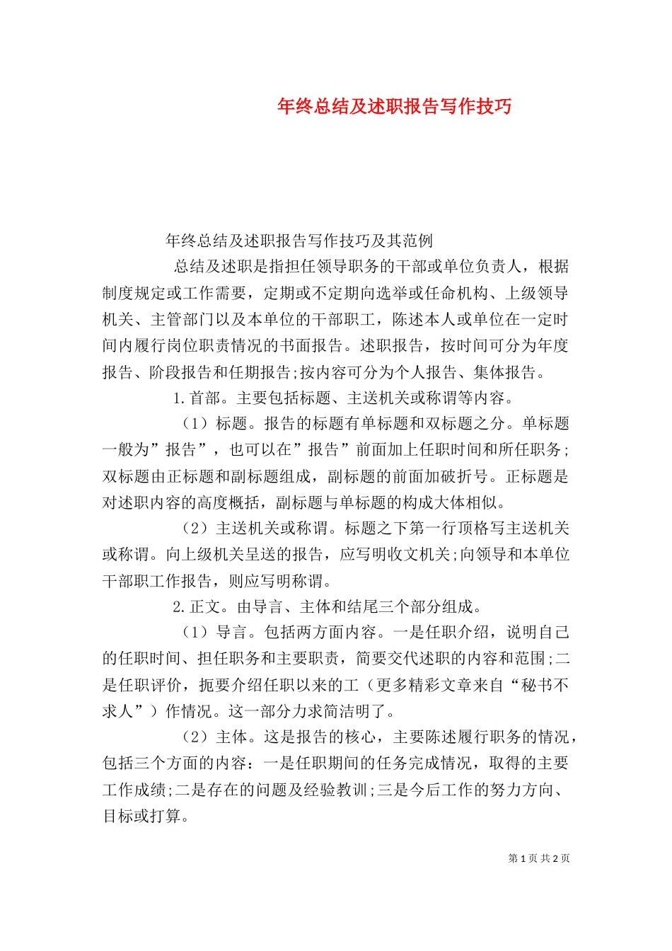 年终总结及述职报告写作技巧_第1页