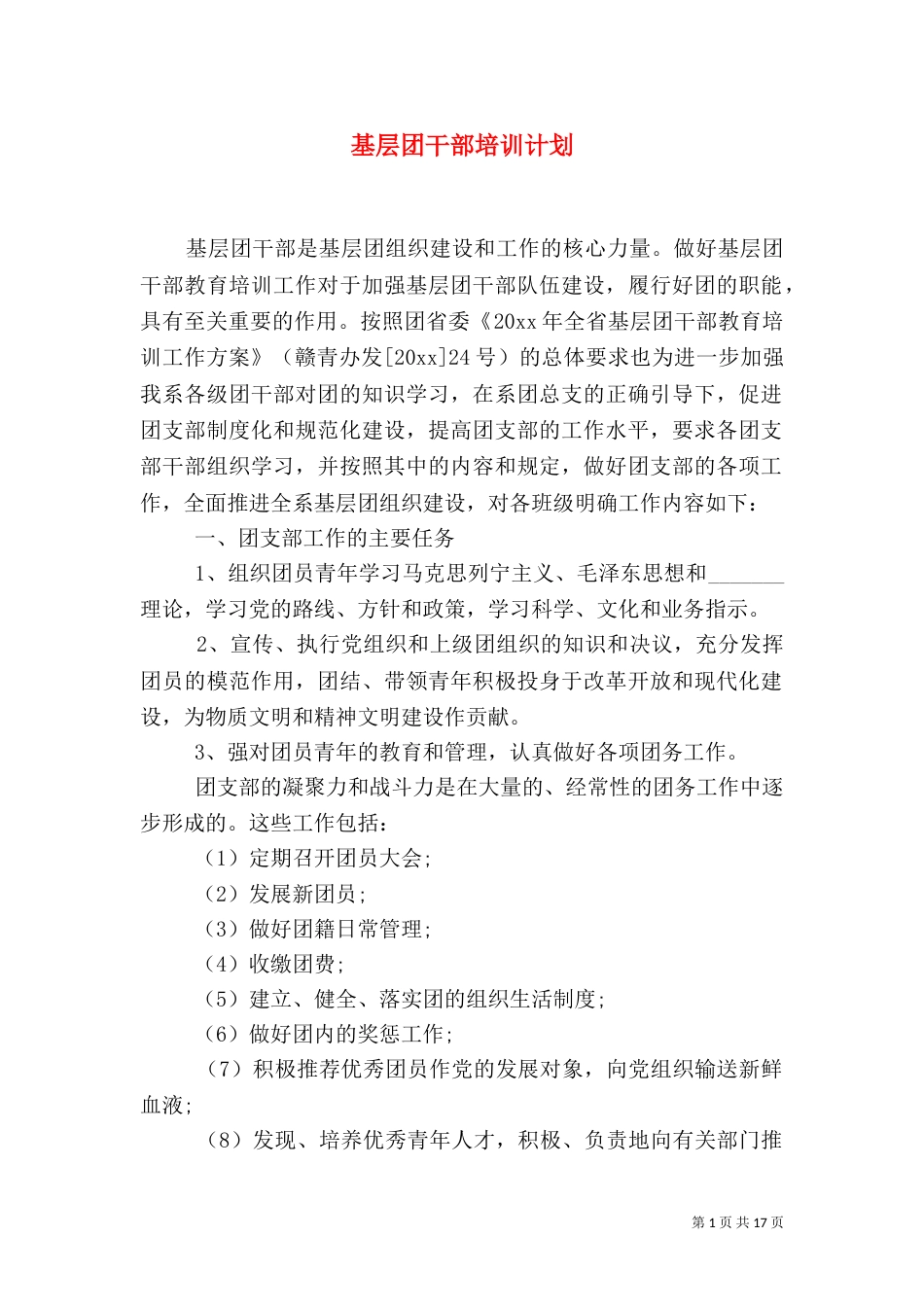 基层团干部培训计划_第1页
