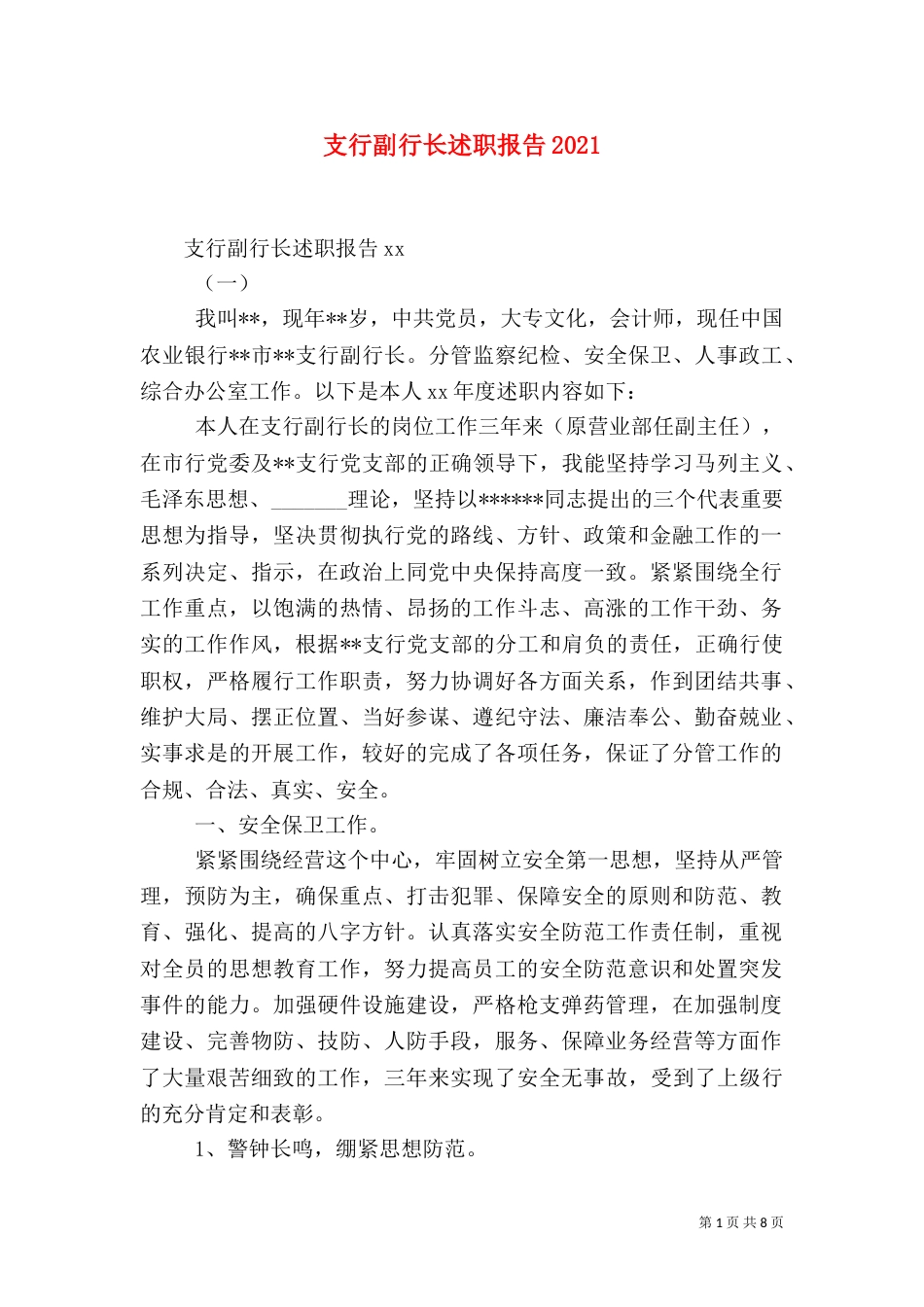 支行副行长述职报告2021_第1页