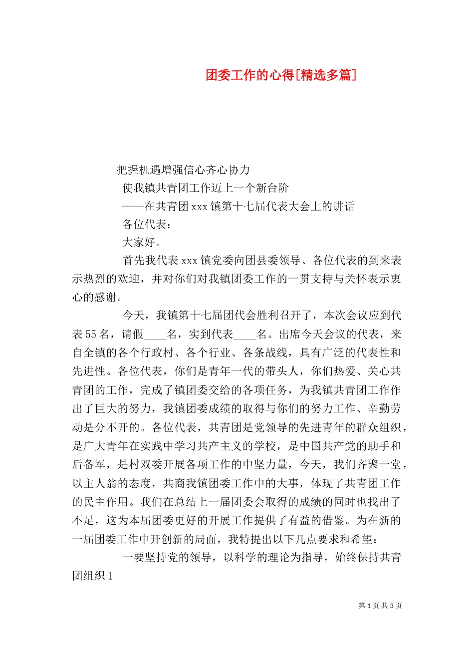 团委工作的心得[精选多篇]（二）_第1页