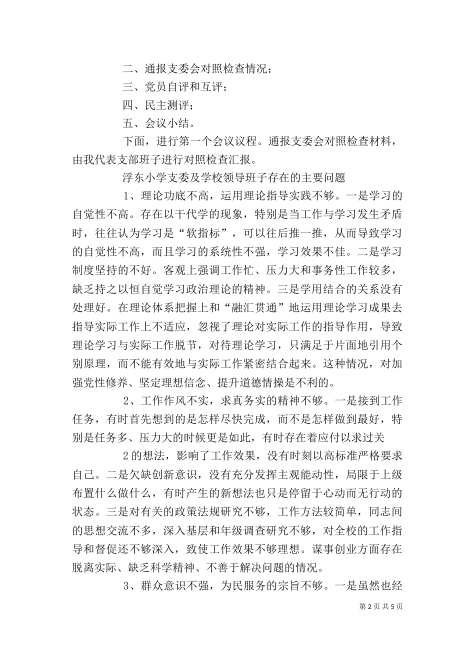 组织生活会上领导讲话[5篇]（一）_第2页