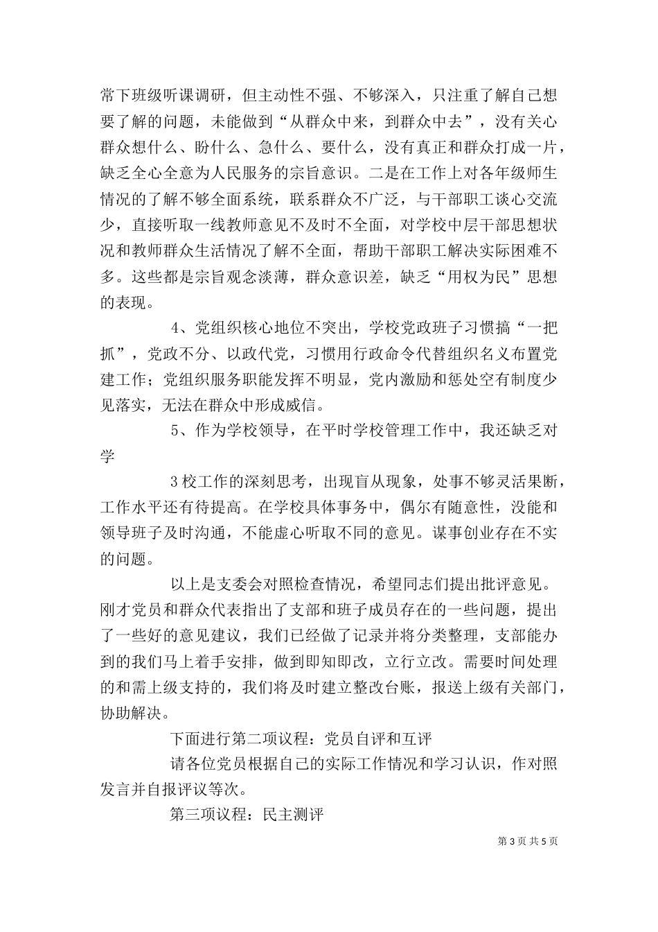 组织生活会上领导讲话[5篇]（一）_第3页