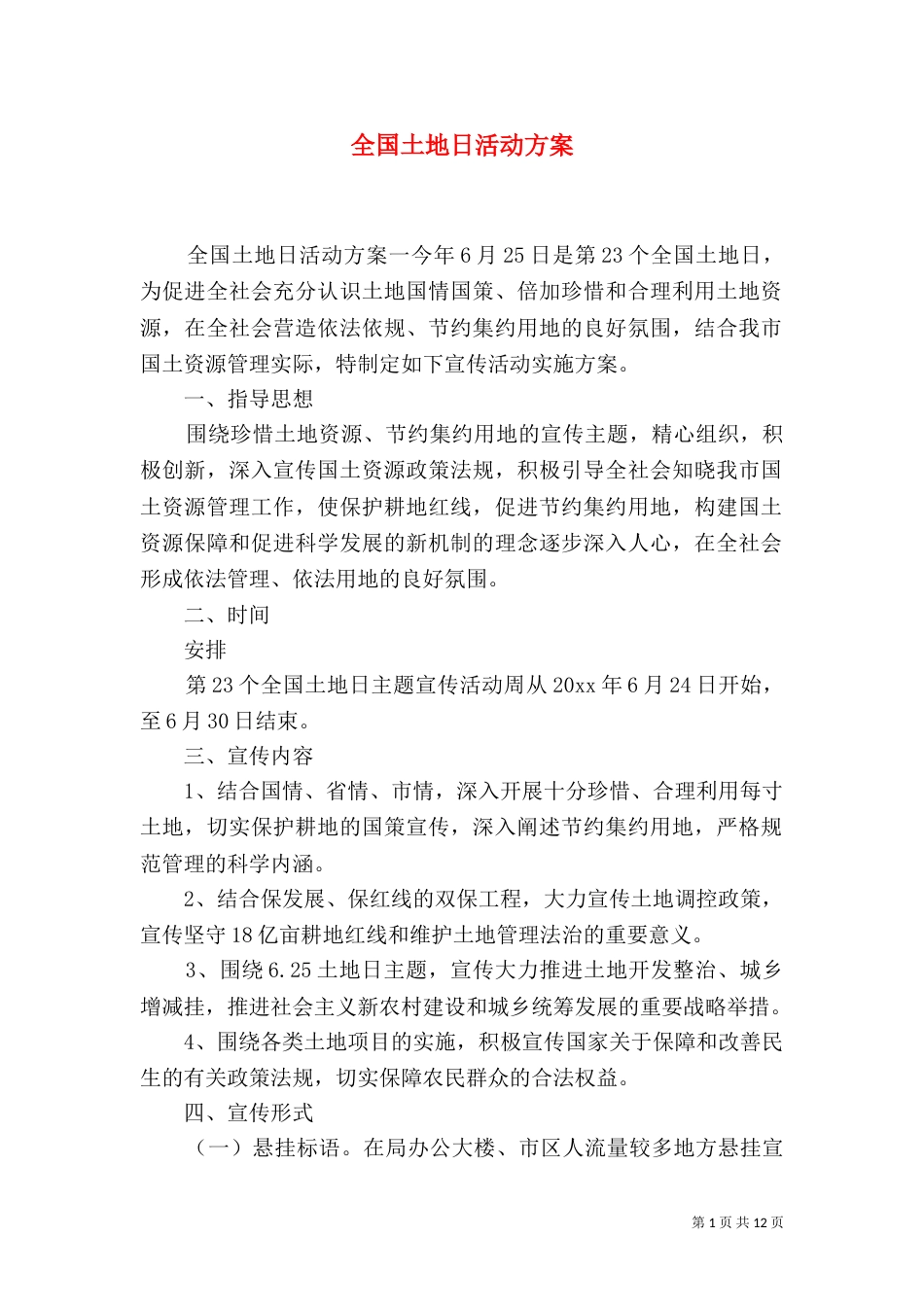 全国土地日活动方案_第1页