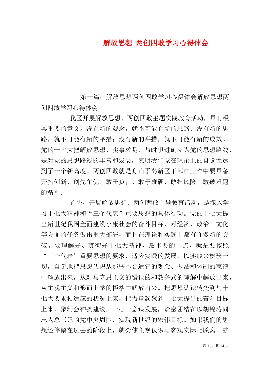 解放思想 两创四敢学习心得体会_第1页