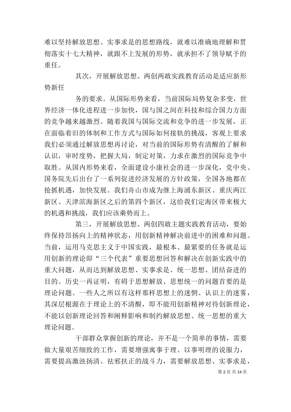 解放思想 两创四敢学习心得体会_第2页