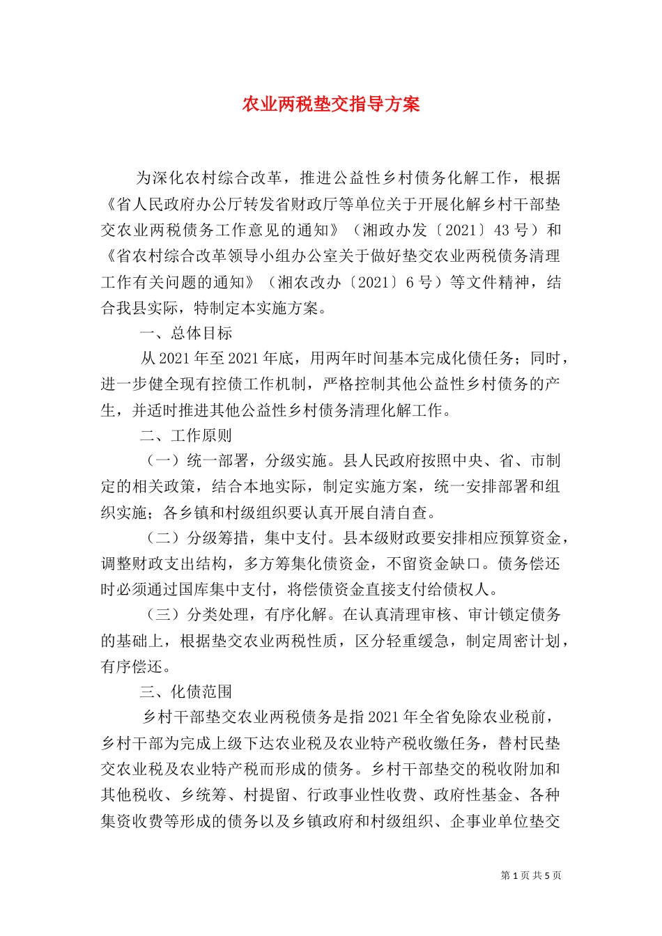 农业两税垫交指导方案_第1页