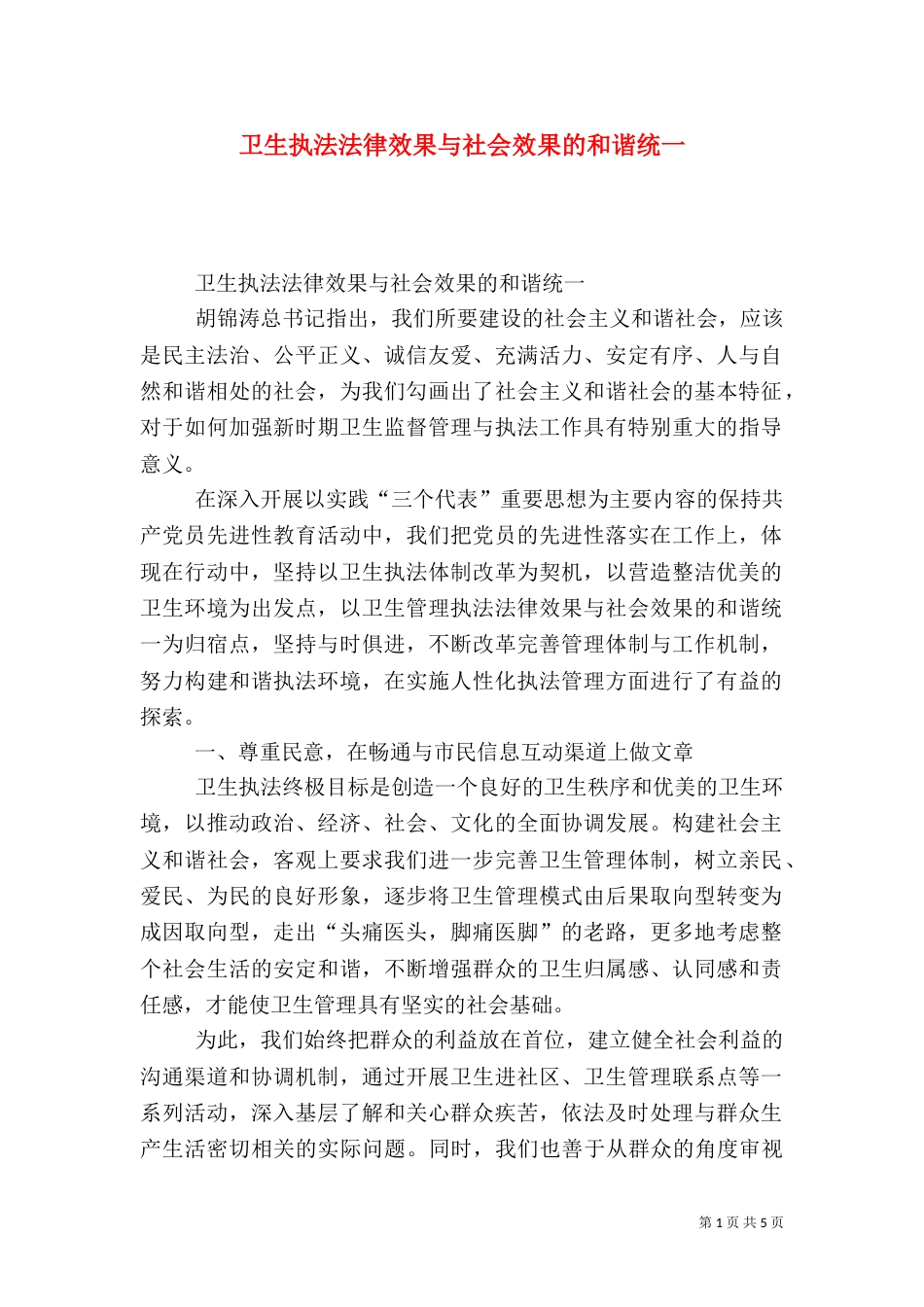 卫生执法法律效果与社会效果的和谐统一_第1页