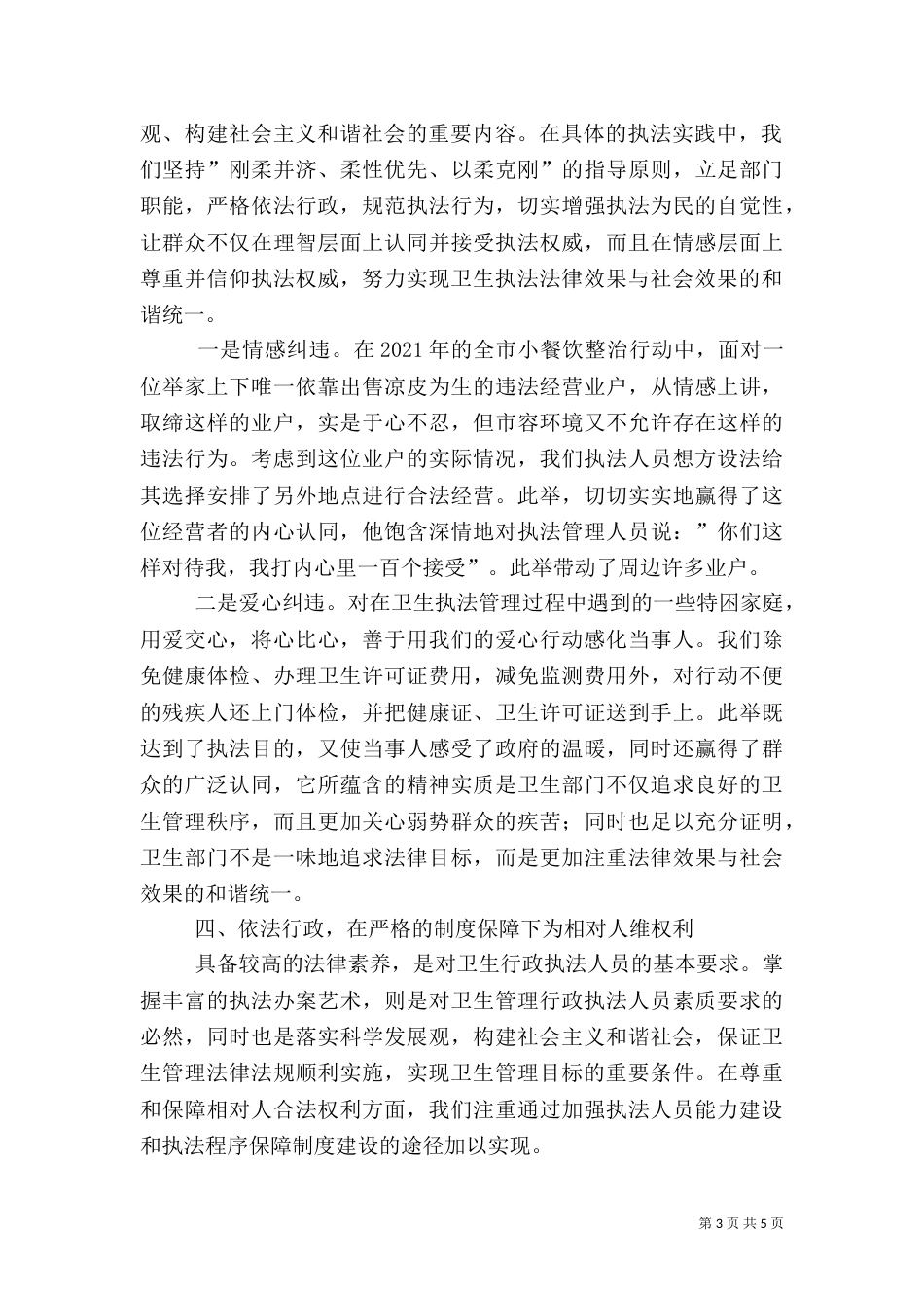 卫生执法法律效果与社会效果的和谐统一_第3页