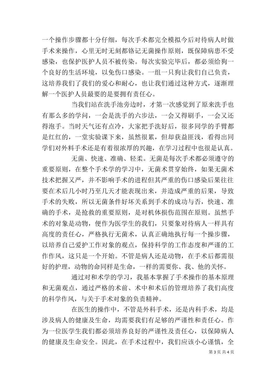 无菌术学习感想[五篇范例]（二）_第3页