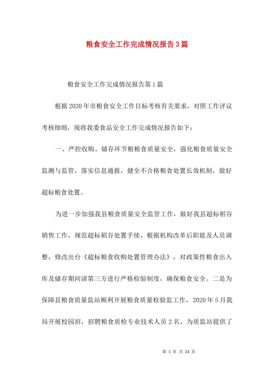 粮食安全工作完成情况报告3篇_第1页