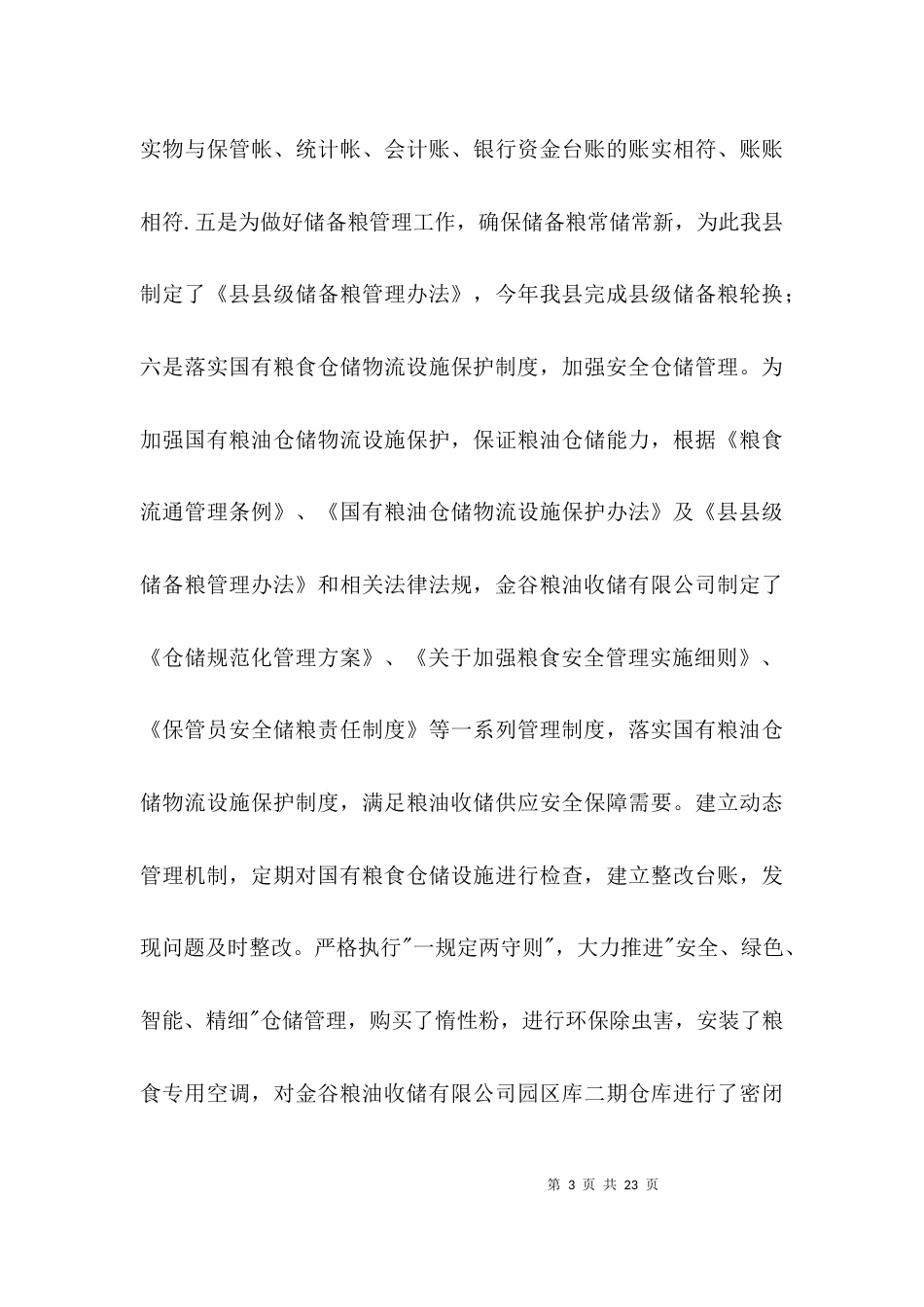 粮食安全工作完成情况报告3篇_第3页