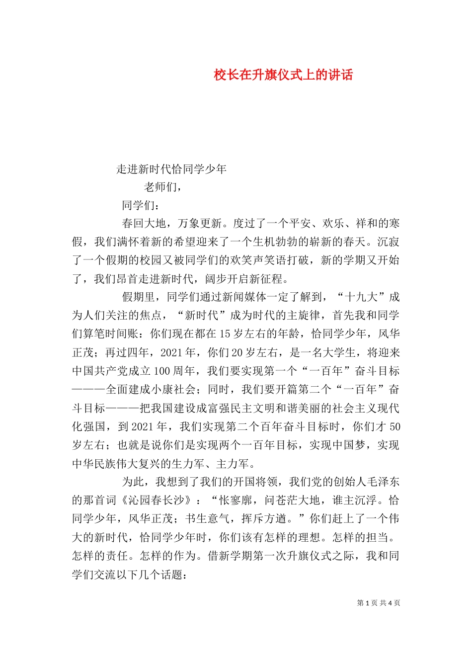 校长在升旗仪式上的讲话（四）_第1页