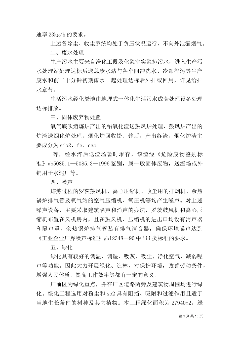 第一篇：环保治理措施汇报_第3页