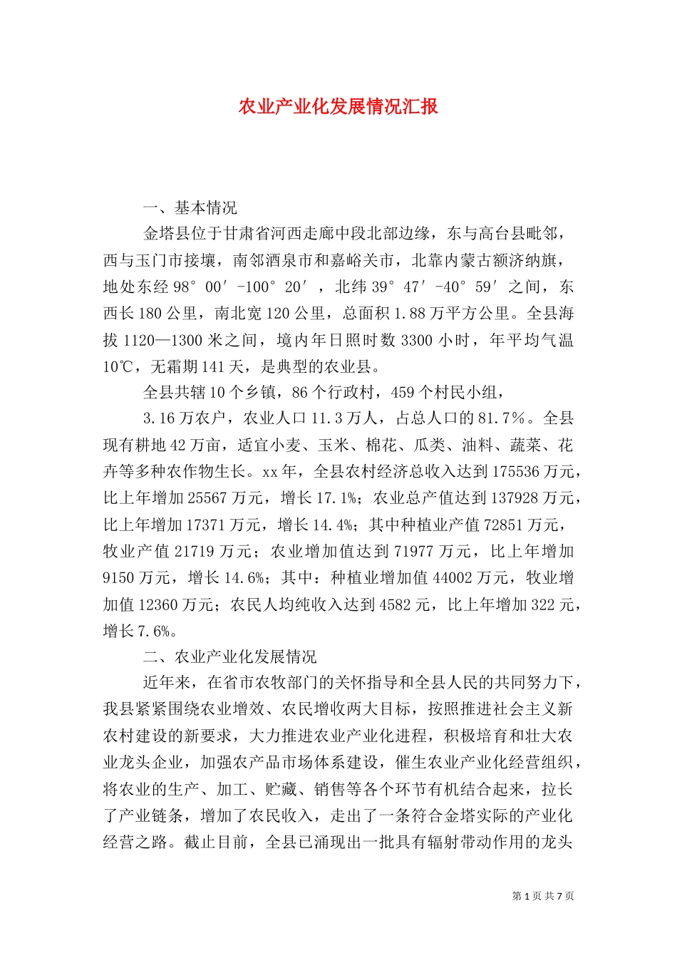 农业产业化发展情况汇报_第1页