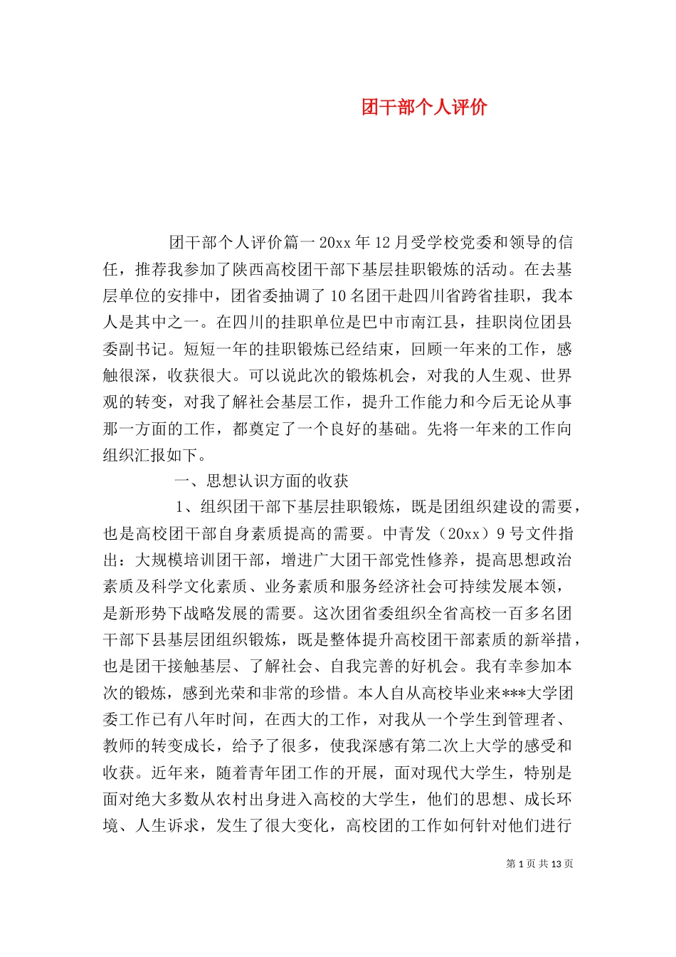 团干部个人评价_第1页