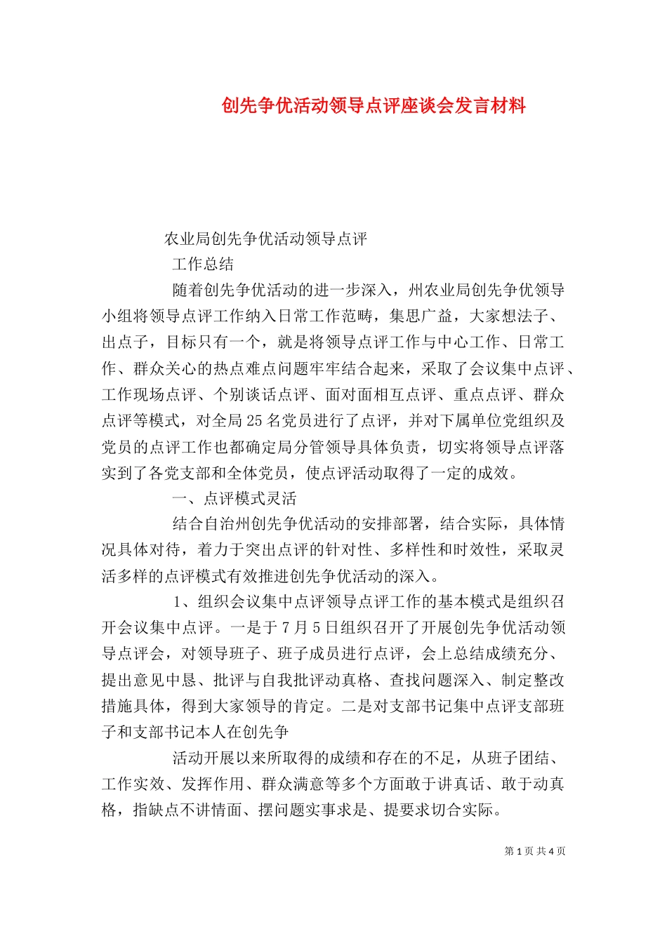 创先争优活动领导点评座谈会发言材料（一）_第1页