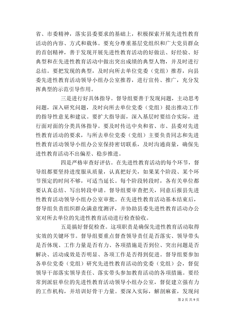 教育活动督导组培训会上的讲话_第2页