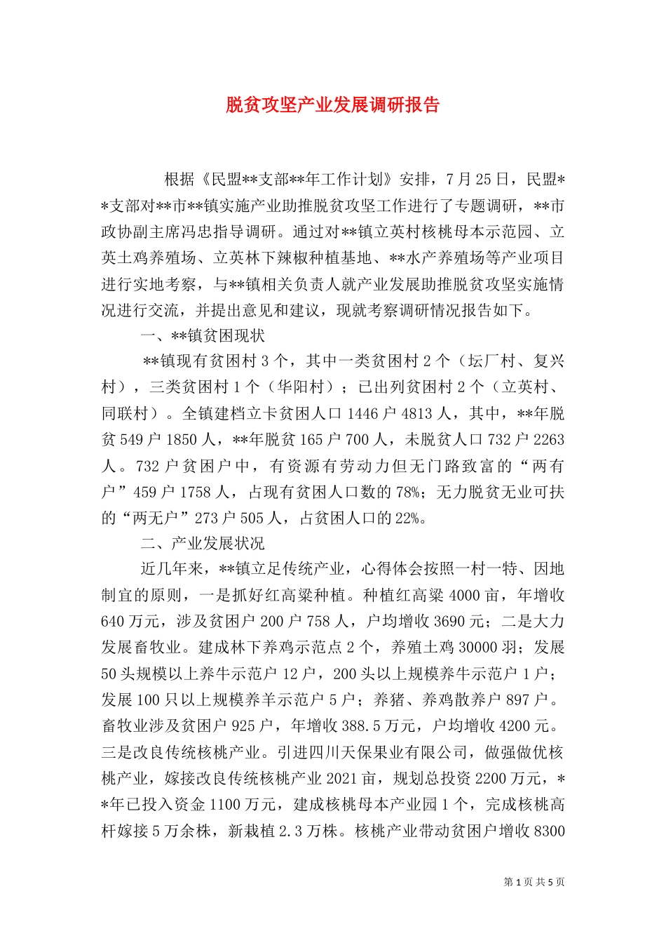 脱贫攻坚产业发展调研报告（一）_第1页