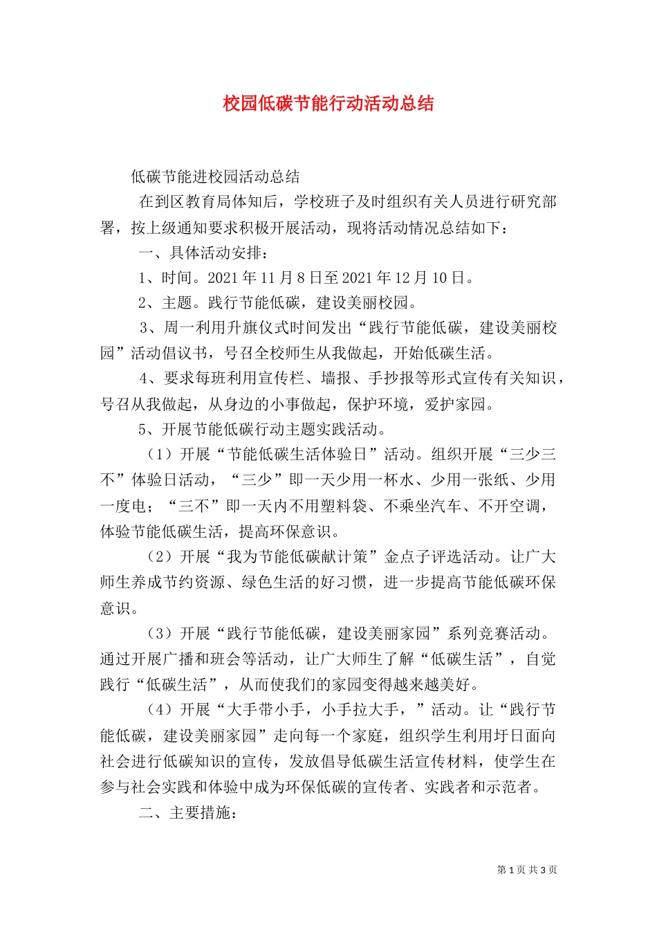 校园低碳节能行动活动总结（四）_第1页