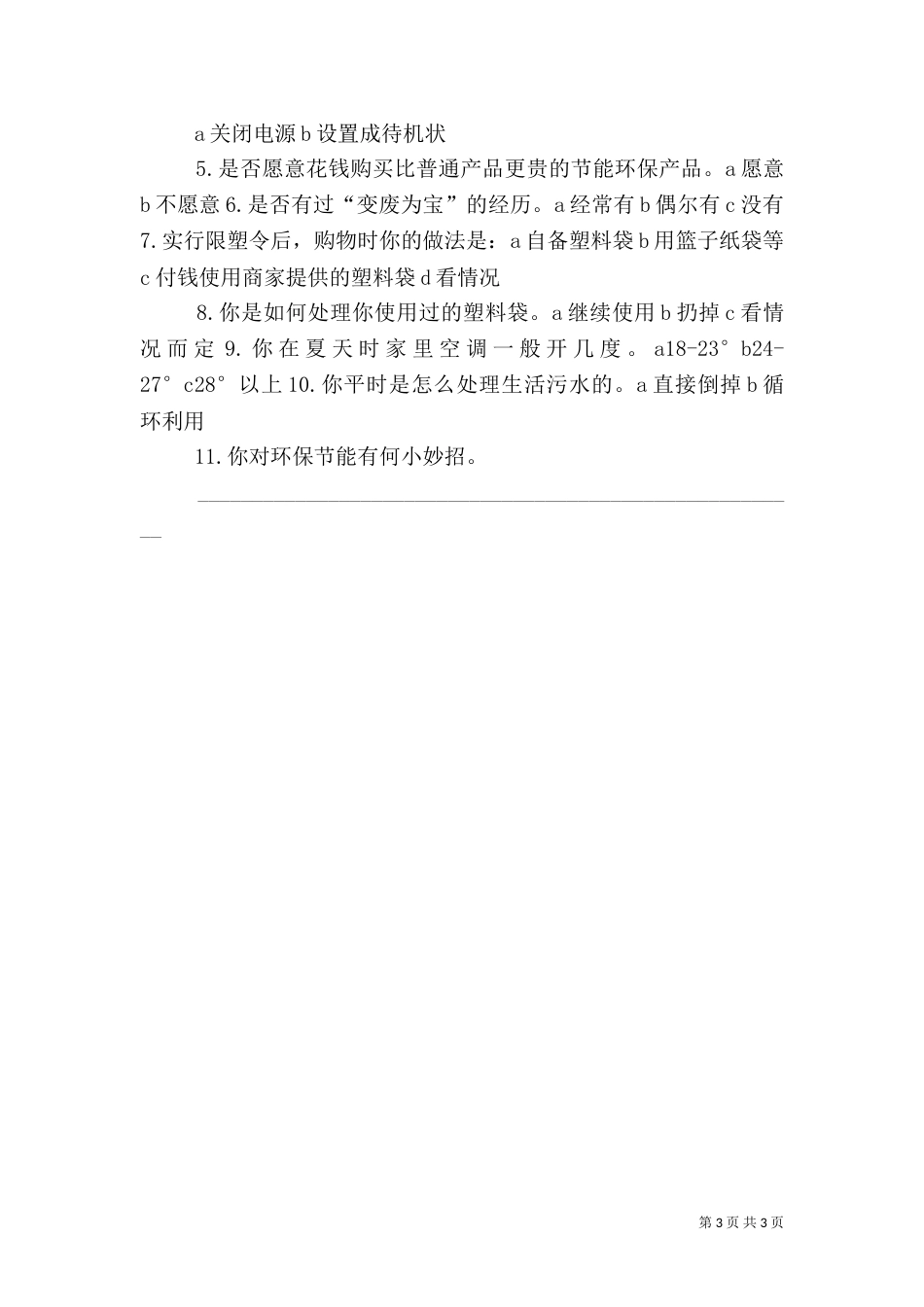 校园低碳节能行动活动总结（四）_第3页