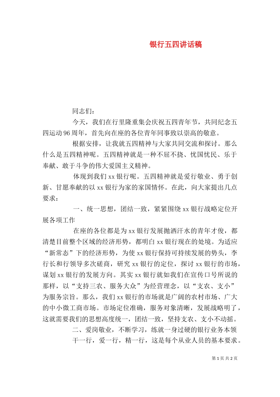 银行五四讲话稿（三）_第1页
