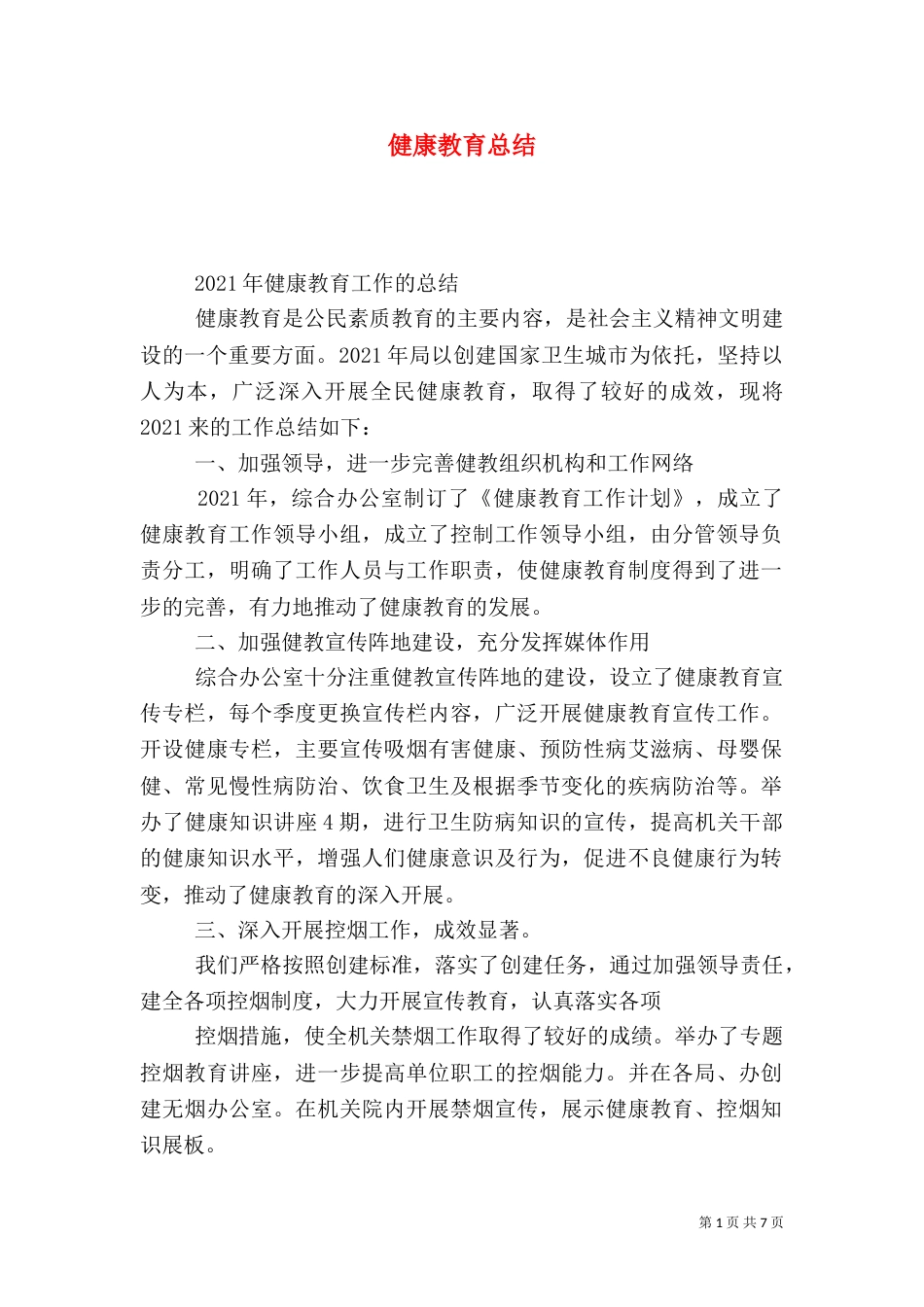 健康教育总结（九）_第1页