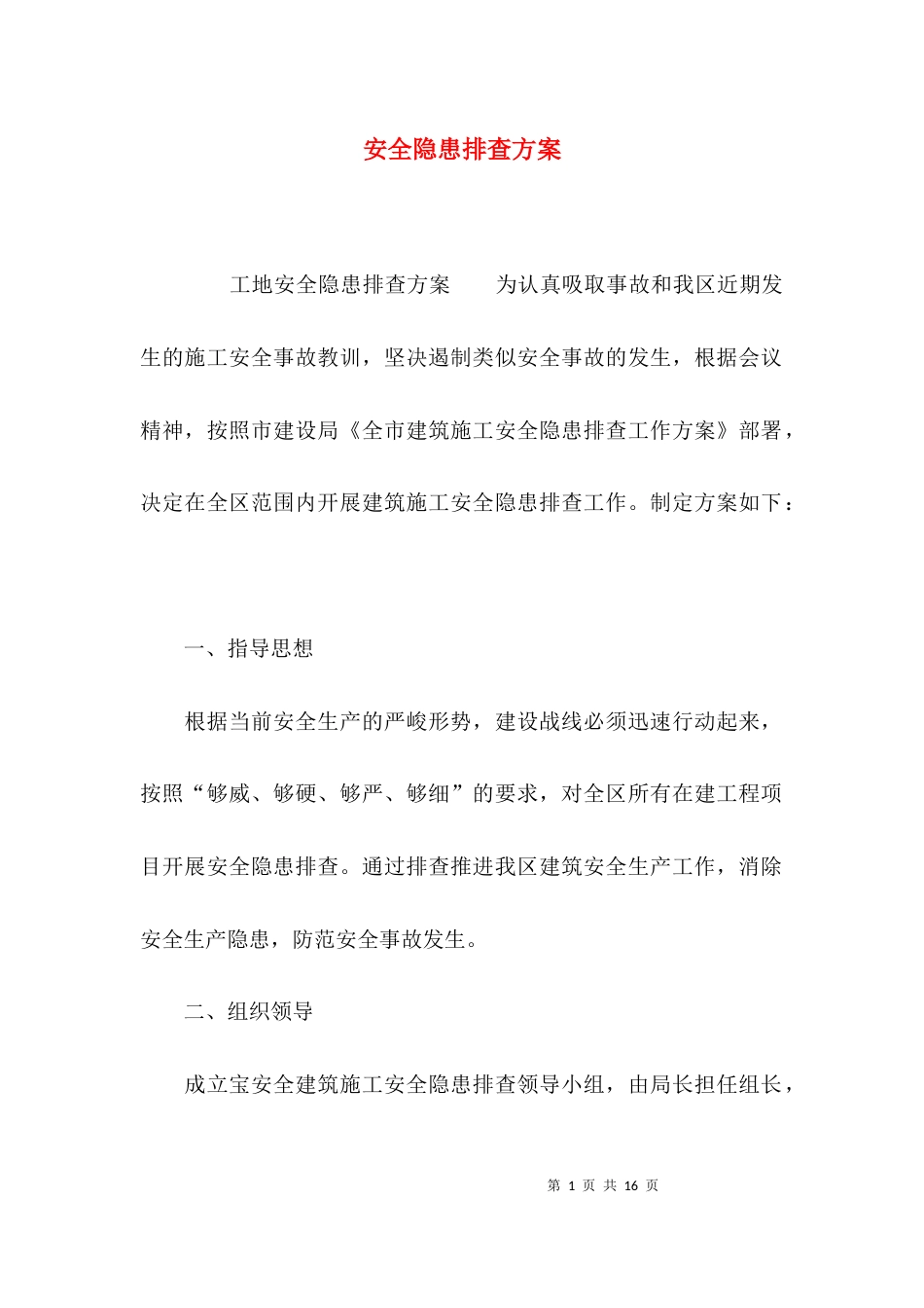 （精选）安全隐患排查方案_第1页