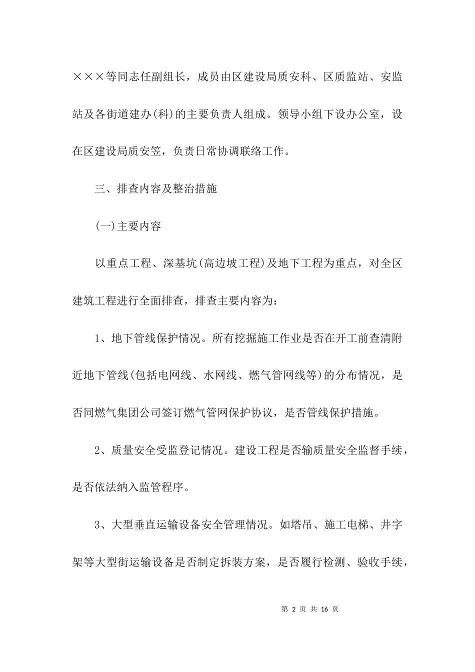 （精选）安全隐患排查方案_第2页