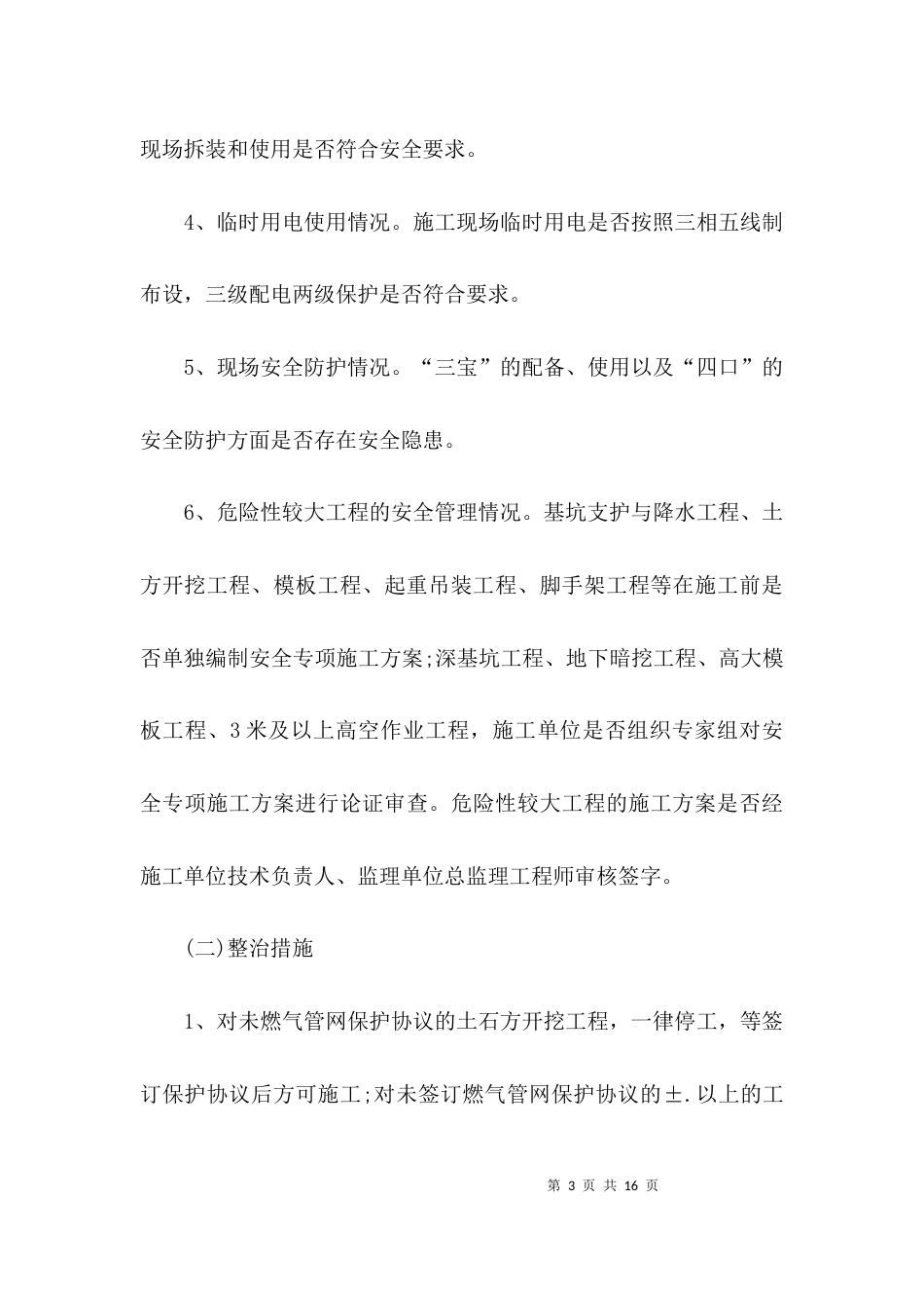 （精选）安全隐患排查方案_第3页