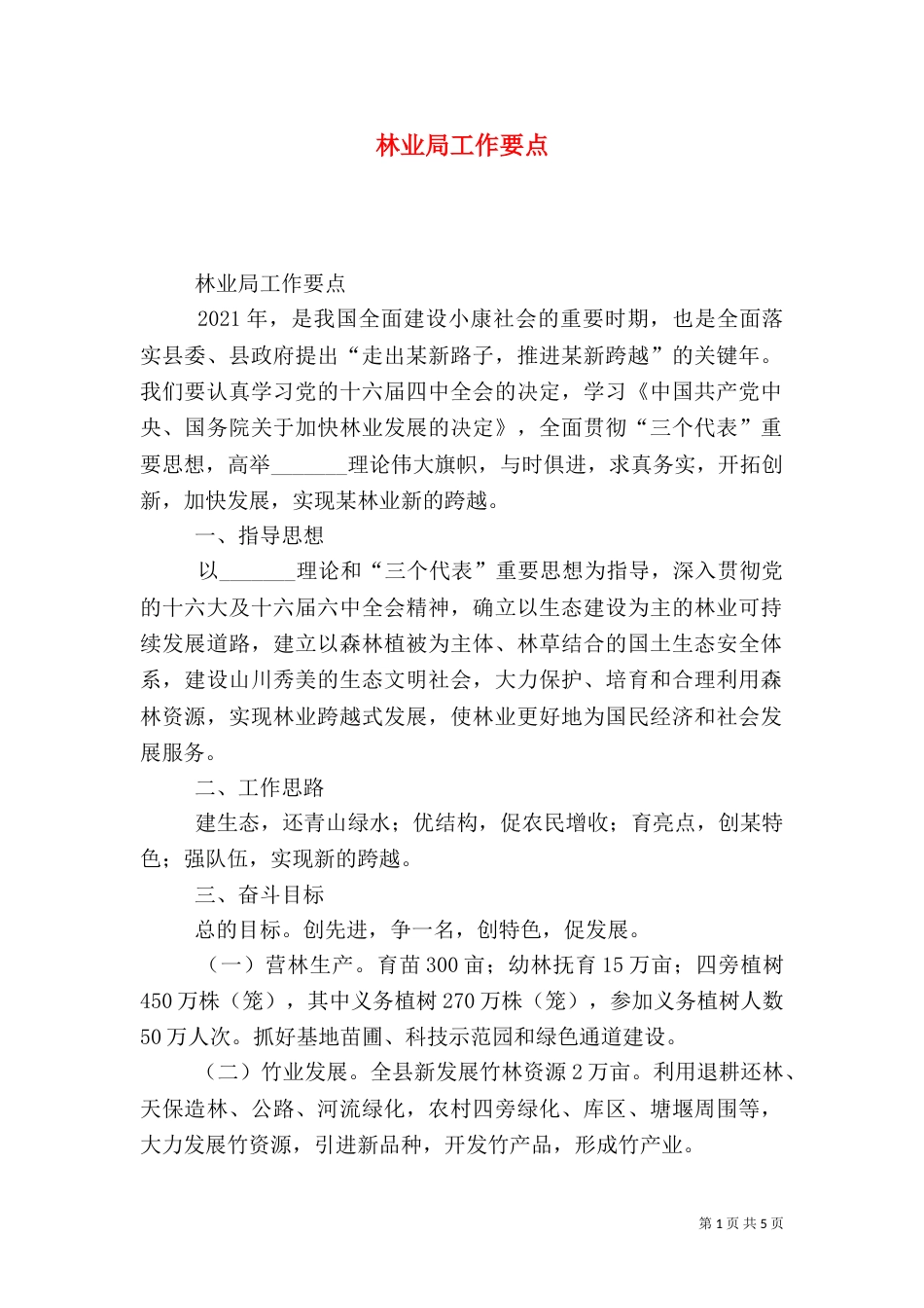 林业局工作要点（六）_第1页
