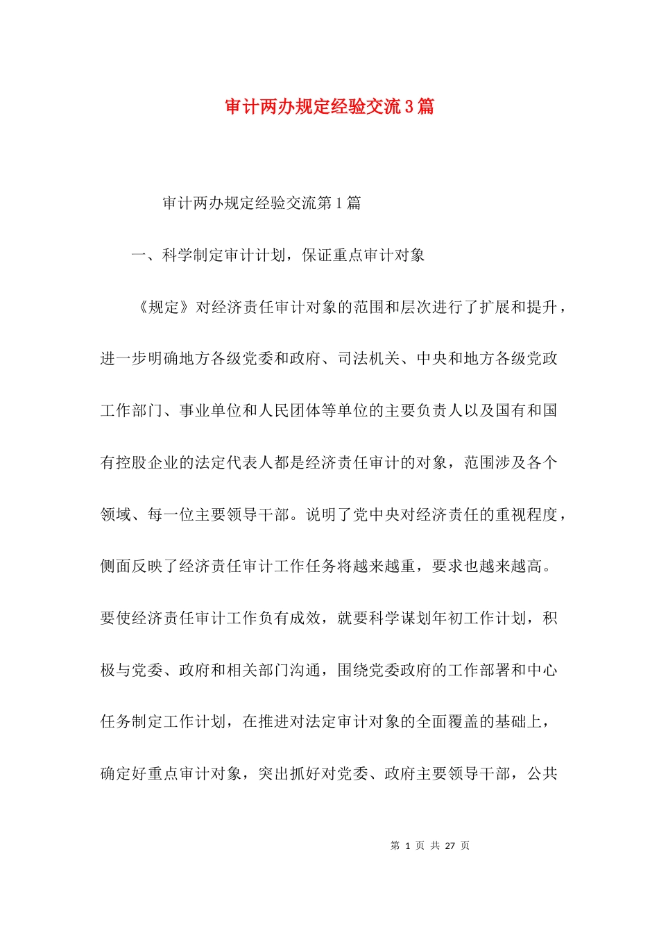 审计两办规定经验交流3篇_第1页