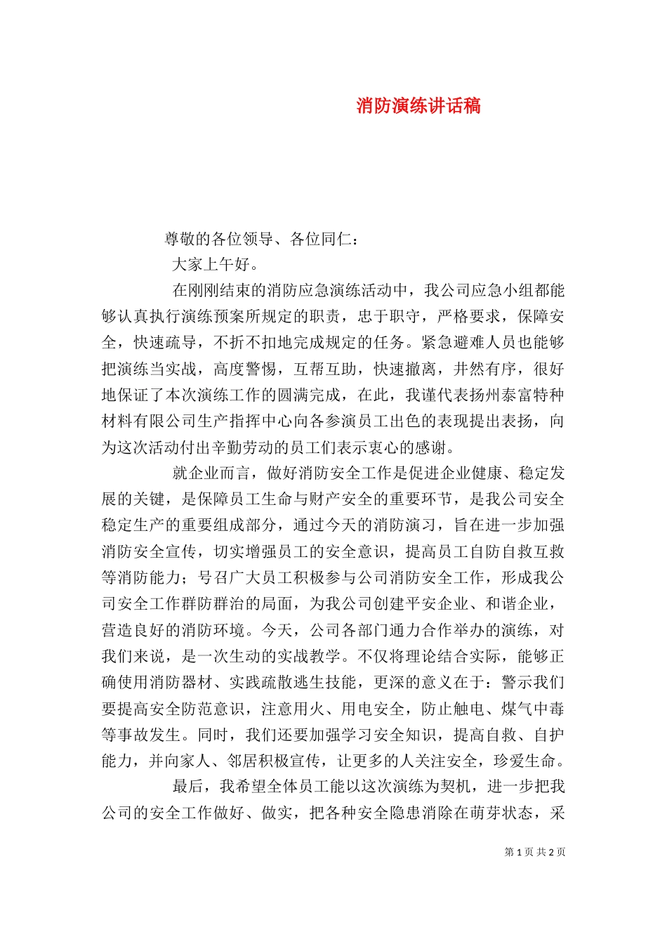 消防演练讲话稿（一）_第1页