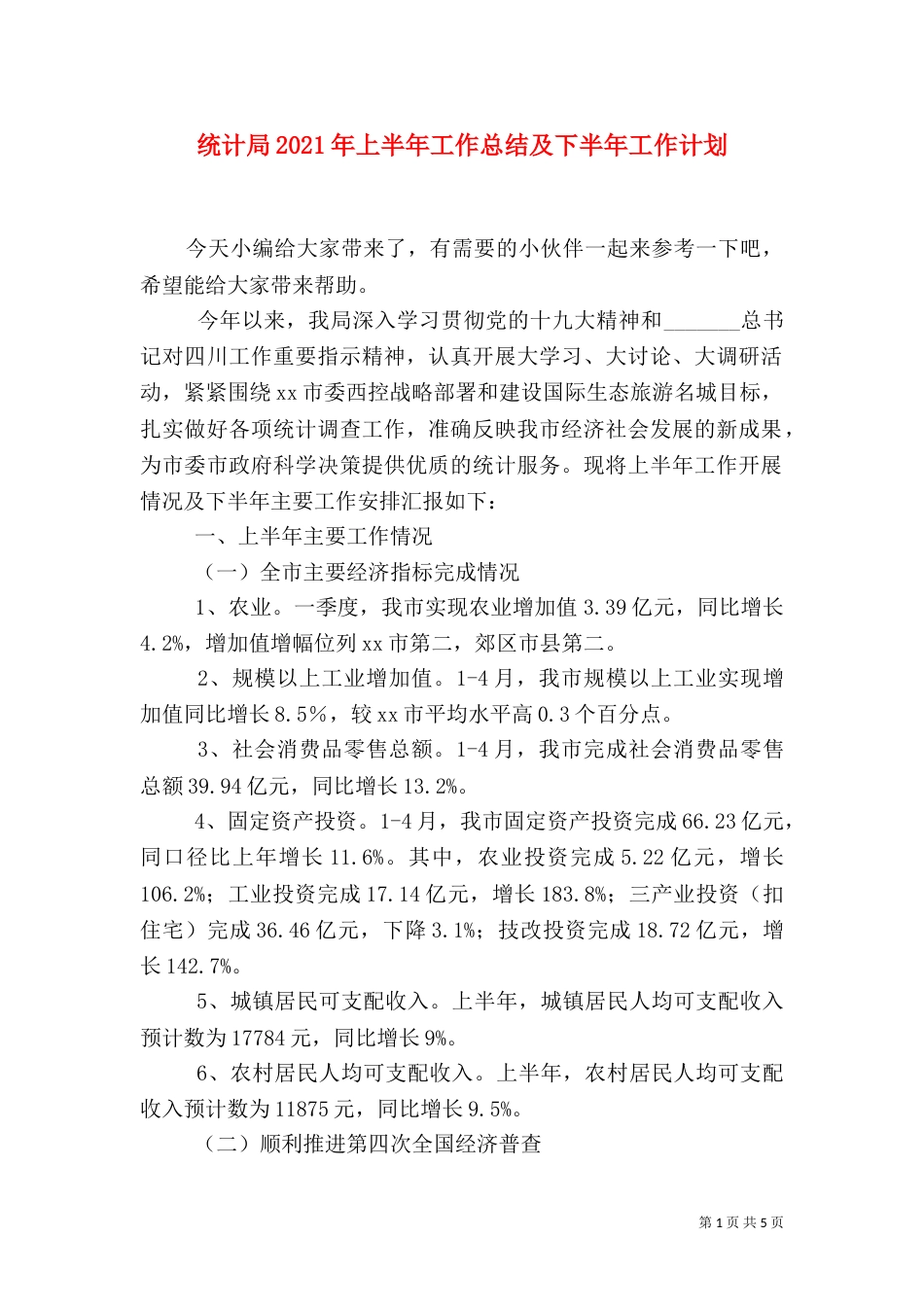 统计局2021年上半年工作总结及下半年工作计划（一）_第1页