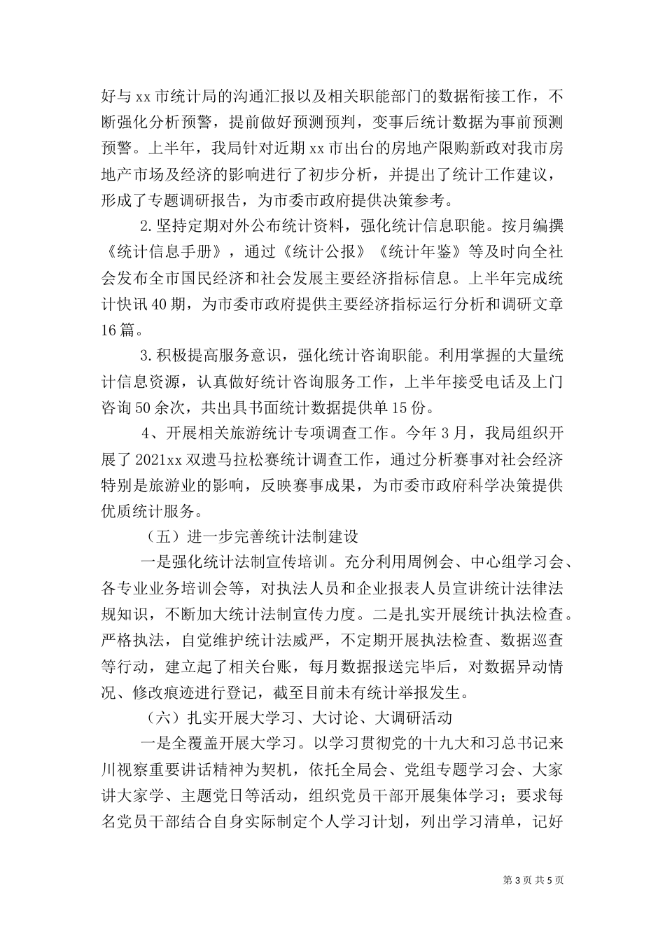 统计局2021年上半年工作总结及下半年工作计划（一）_第3页
