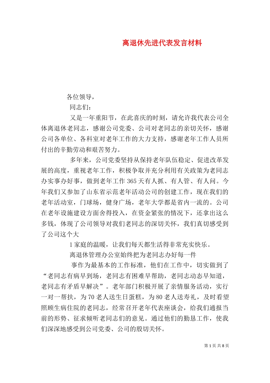离退休先进代表发言材料_第1页