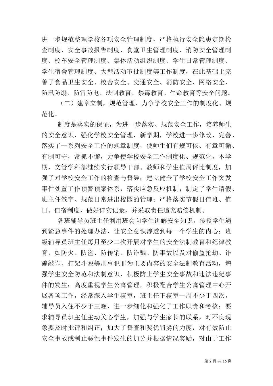 第一篇：进一步做好校园安全工作自查报告（一）_第2页