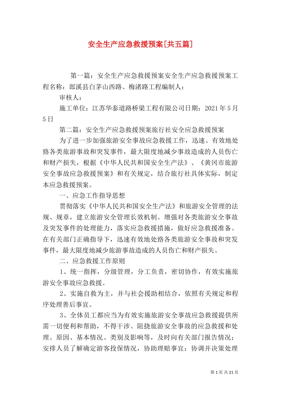 安全生产应急救援预案[共五篇]_第1页