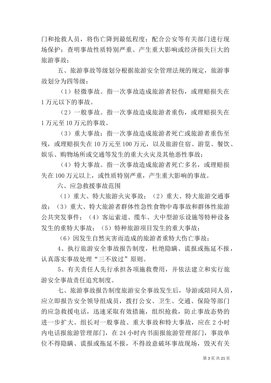 安全生产应急救援预案[共五篇]_第3页