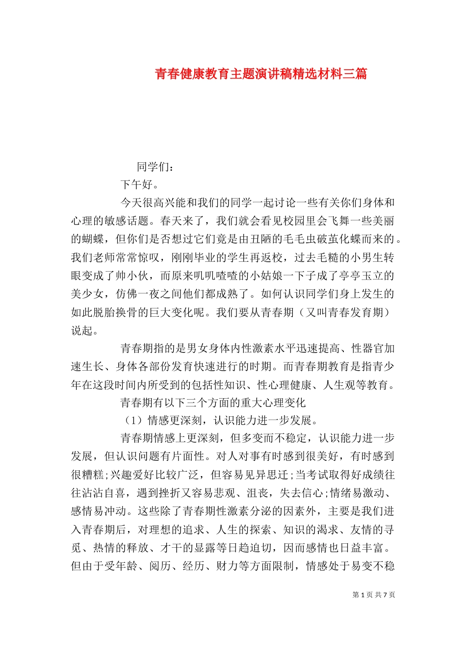 青春健康教育主题演讲稿精选材料三篇_第1页