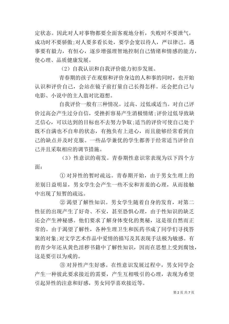 青春健康教育主题演讲稿精选材料三篇_第2页