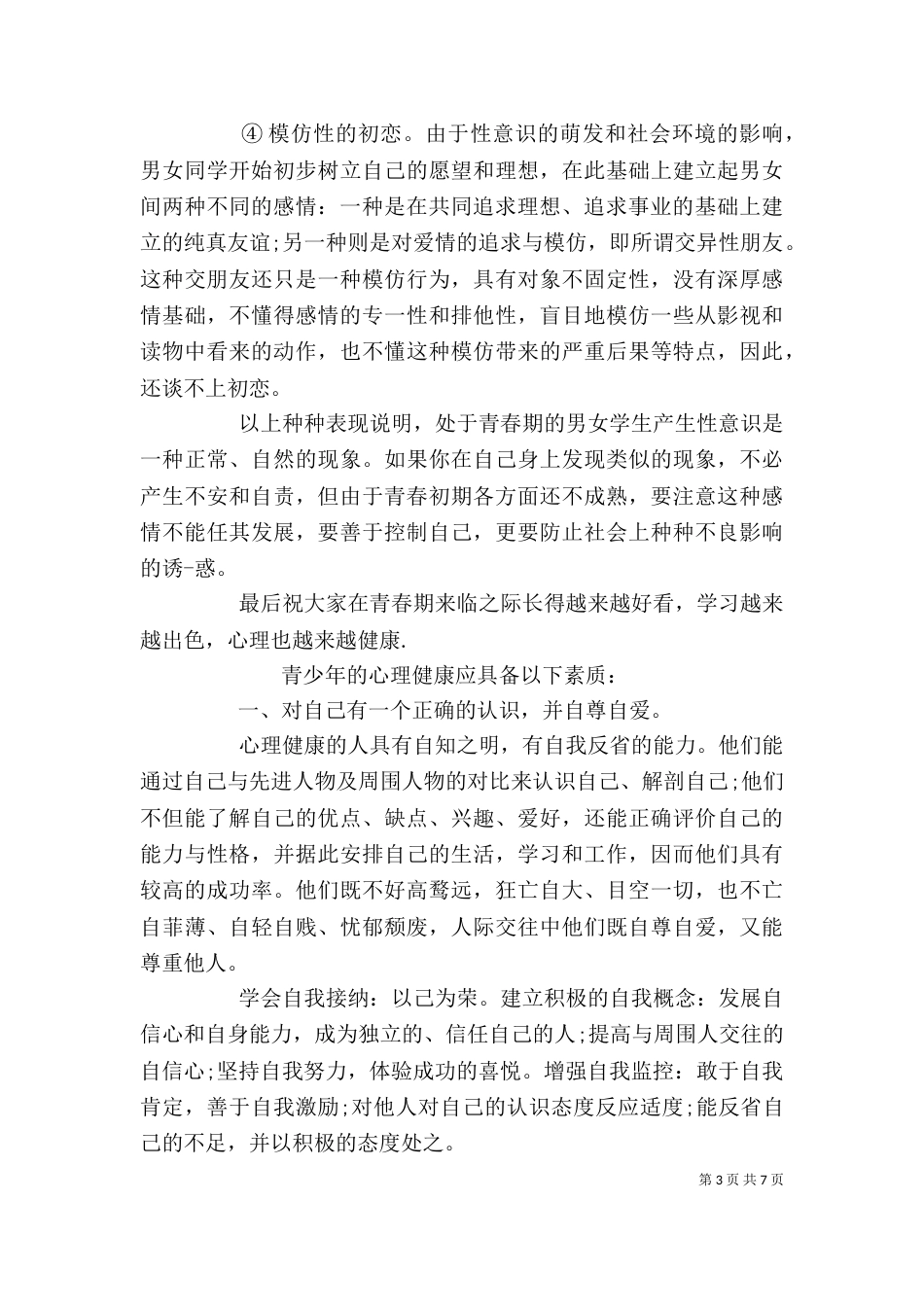 青春健康教育主题演讲稿精选材料三篇_第3页