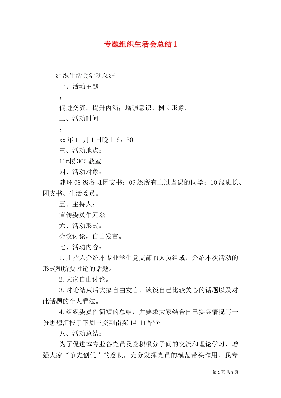 专题组织生活会总结4_第1页