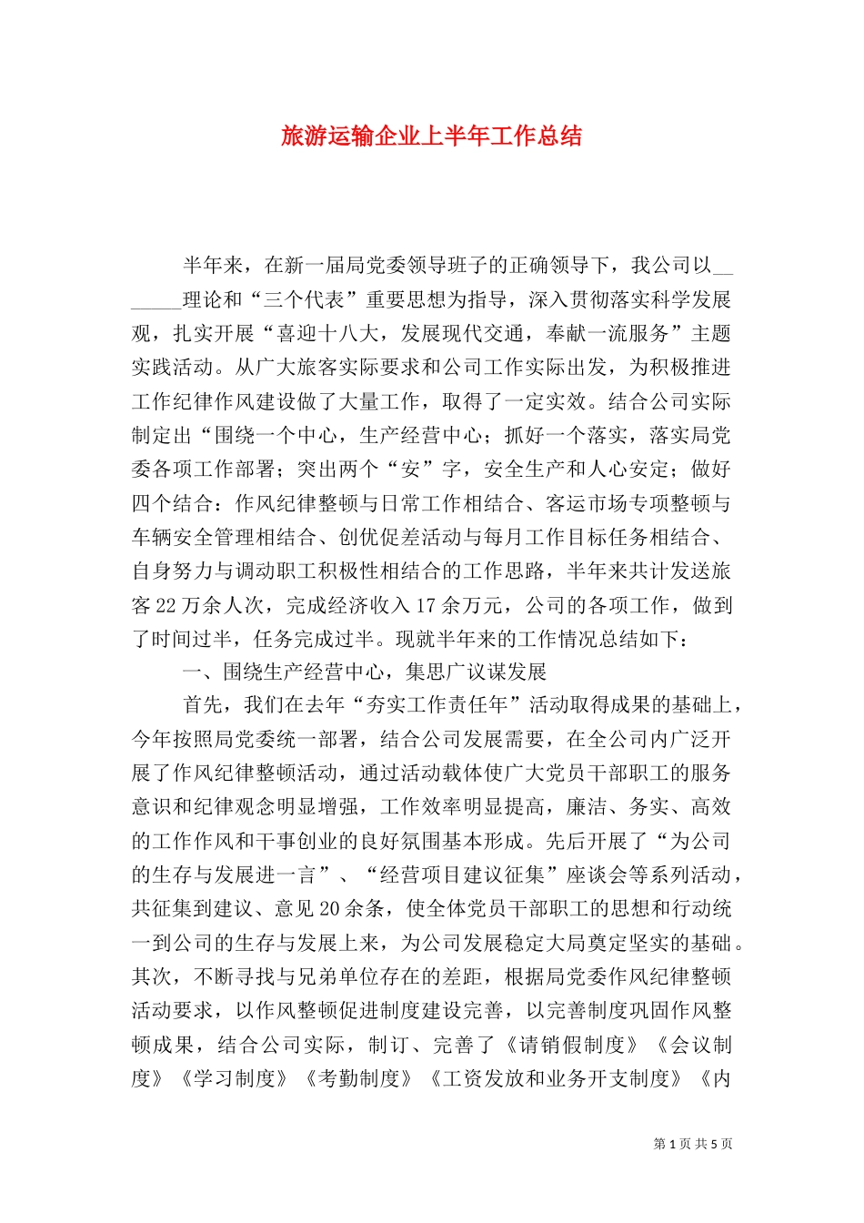 旅游运输企业上半年工作总结_第1页