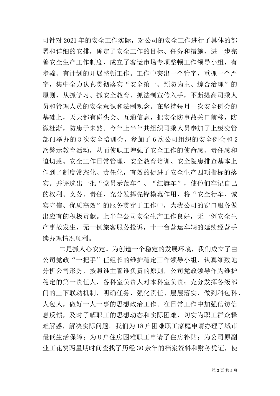 旅游运输企业上半年工作总结_第3页