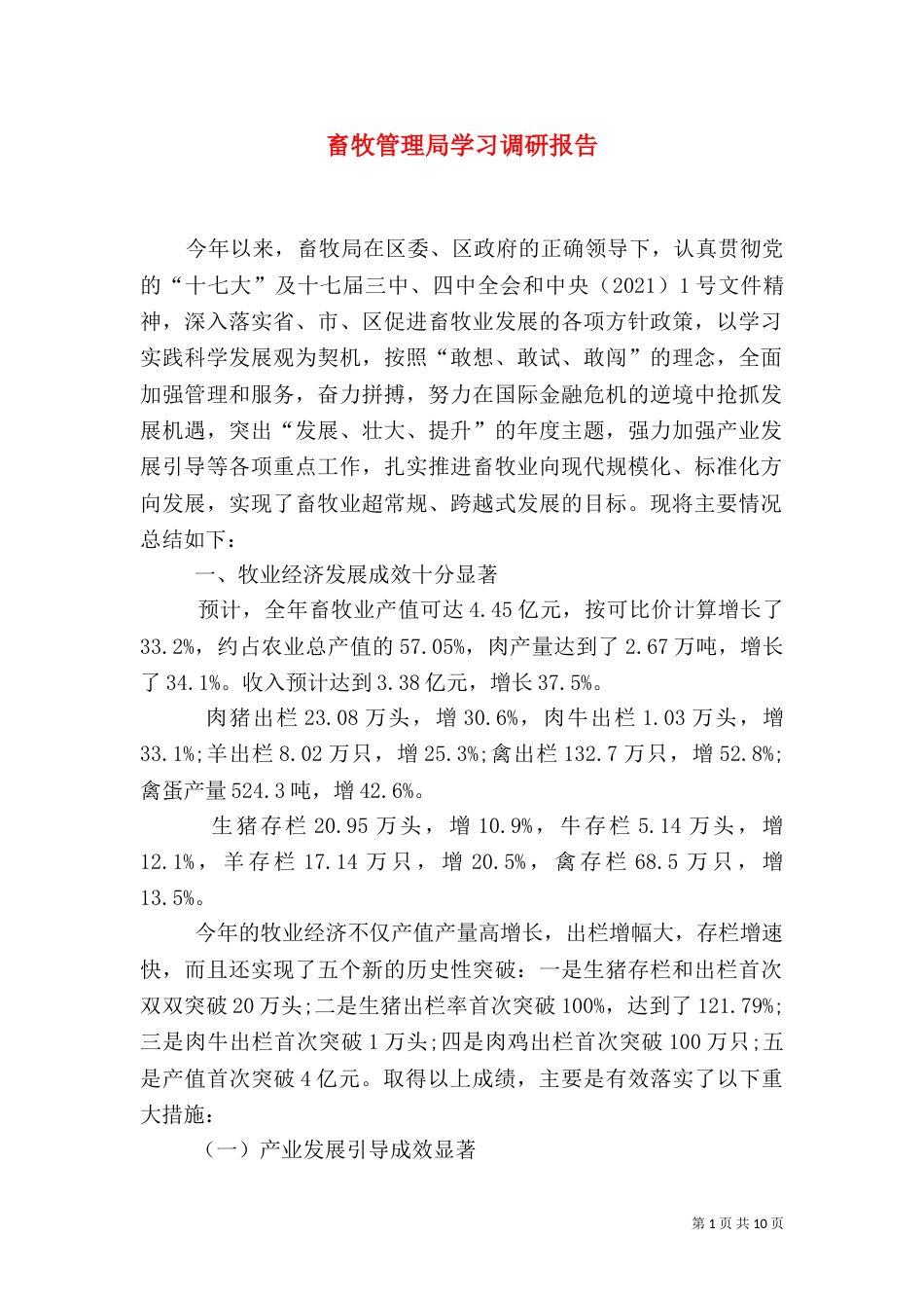 畜牧管理局学习调研报告_第1页